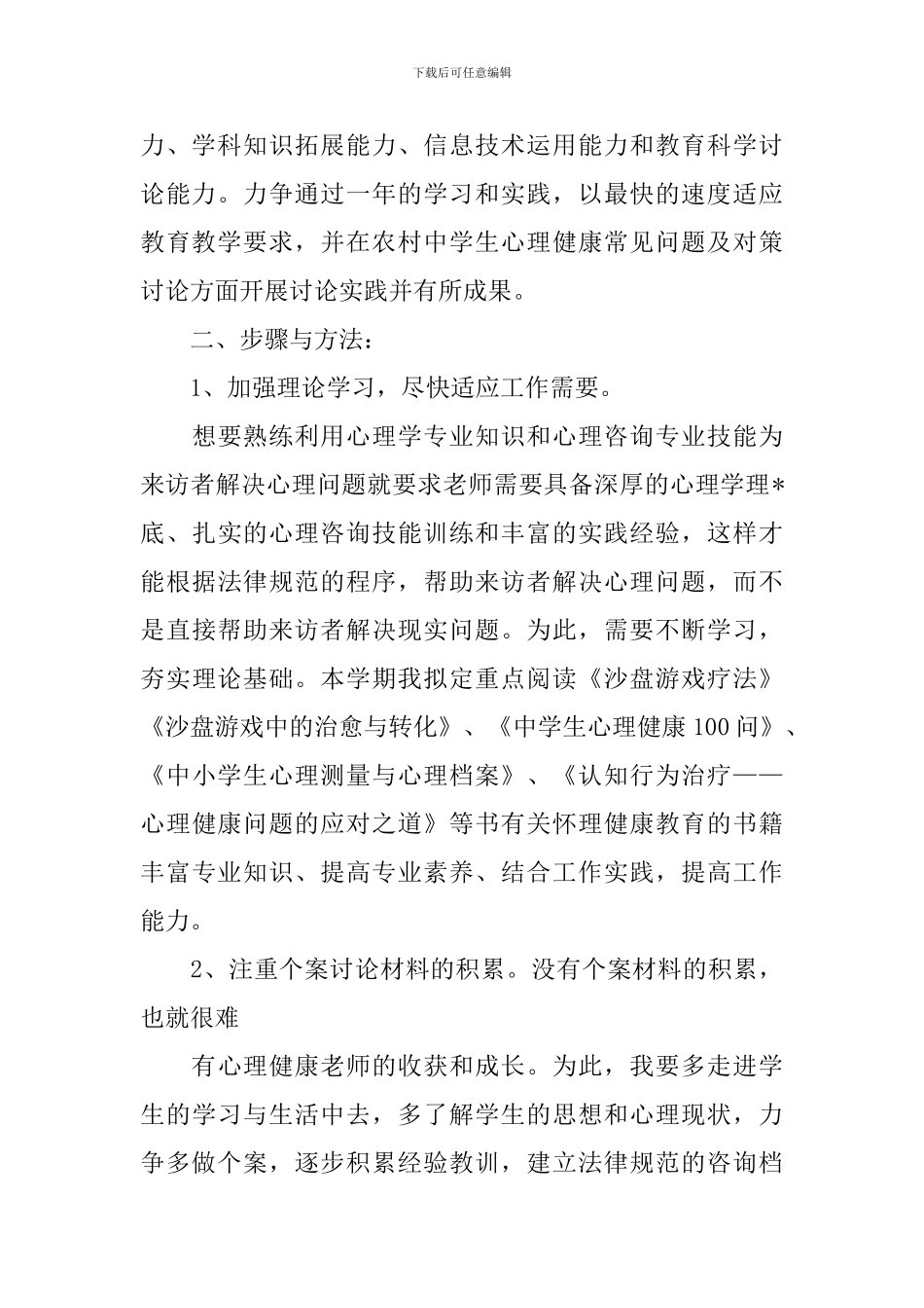 个人教育科研工作计划_第3页