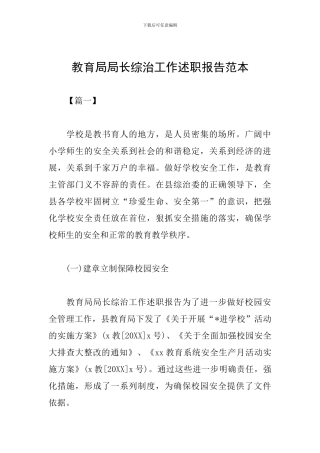 教育局局长综治工作述职报告范本