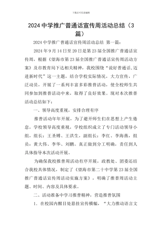 2024中学推广普通话宣传周活动总结