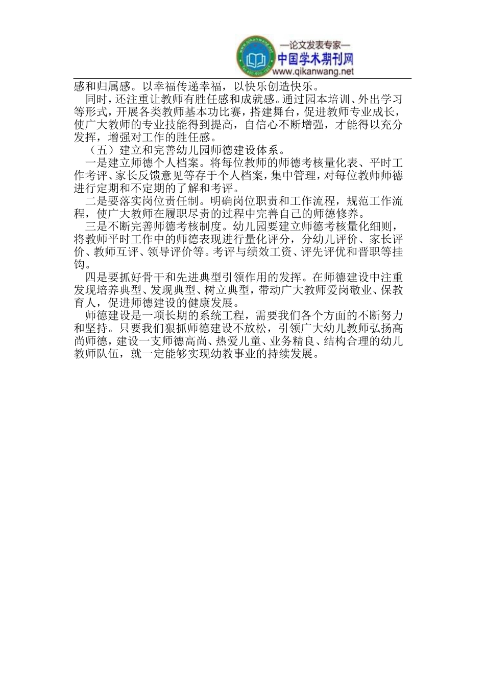 新时期幼儿教师师德建设策略初探_第3页