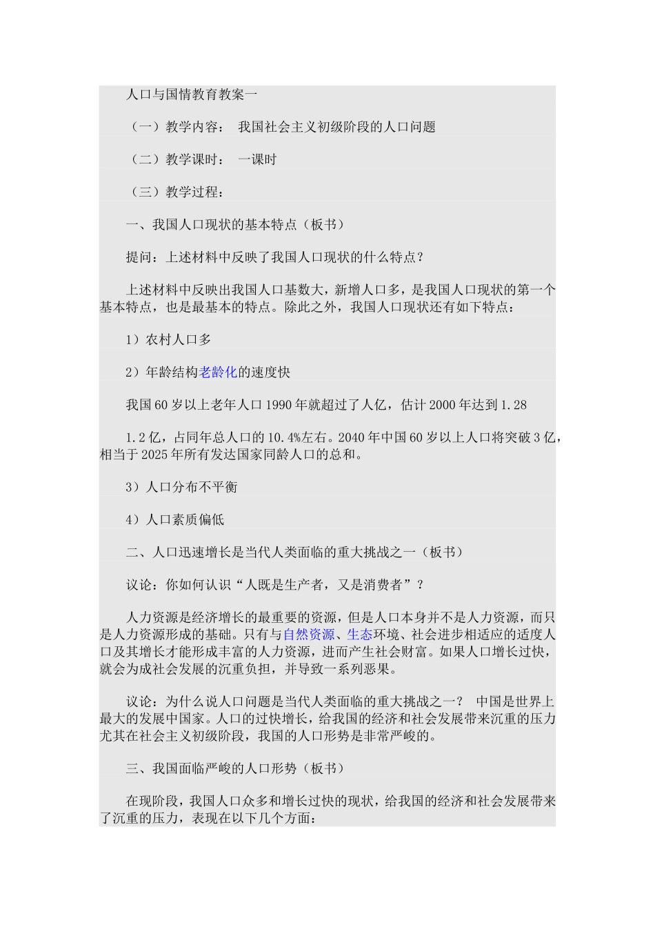 人口与国情教育教案一_第1页