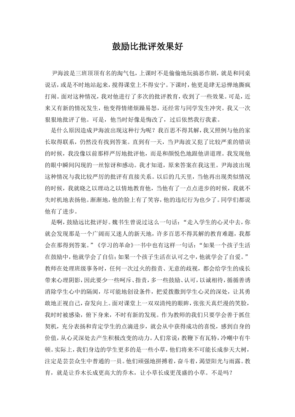 鼓励比批评效果好_第1页