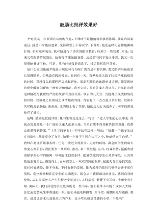 鼓励比批评效果好