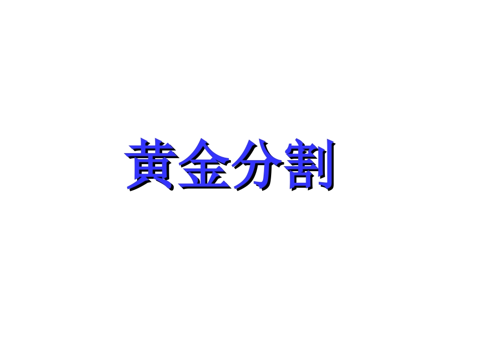 《黄金分割》课件_3259_第1页