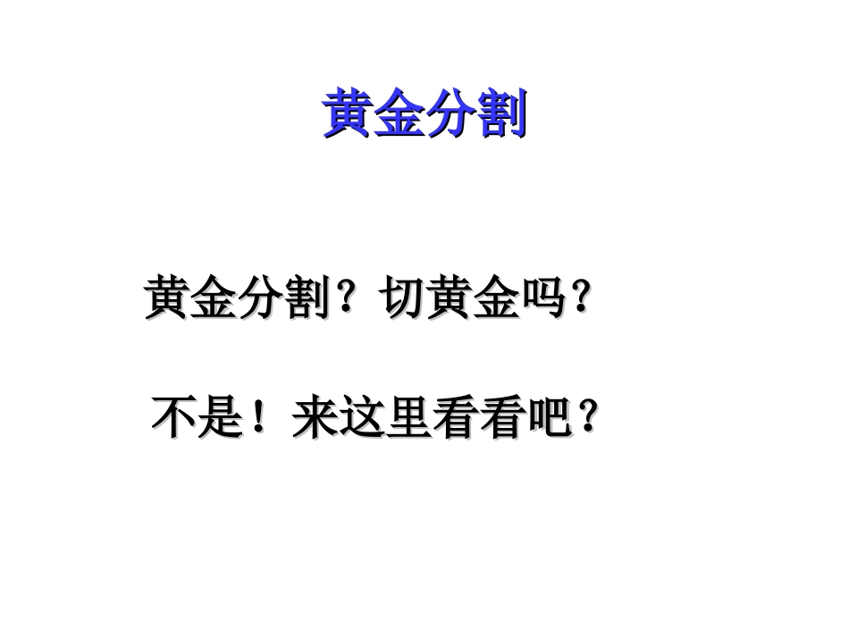 《黄金分割》课件_3259_第2页