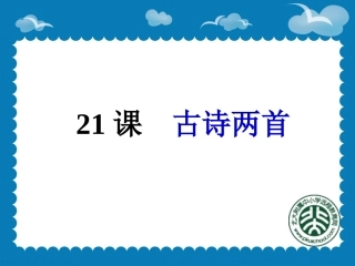 人教版小学三年级语文上册第21课《古诗两首》PPT课件