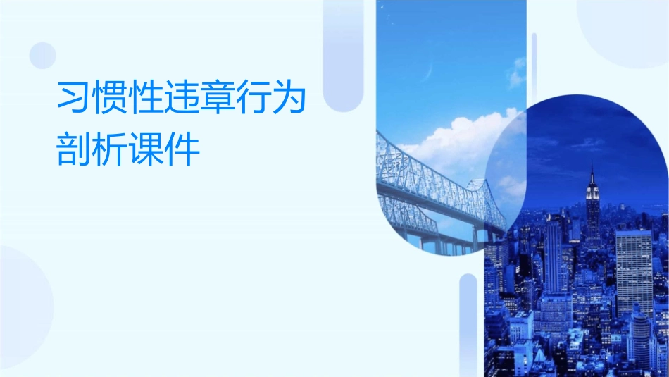 习惯性违章行为剖析课件1_第1页