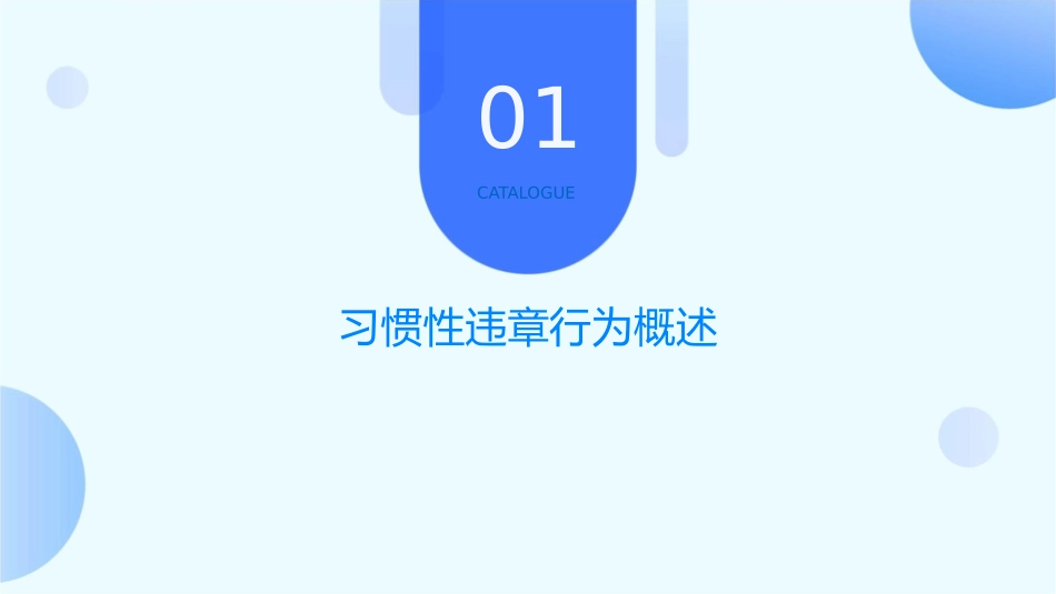 习惯性违章行为剖析课件1_第3页