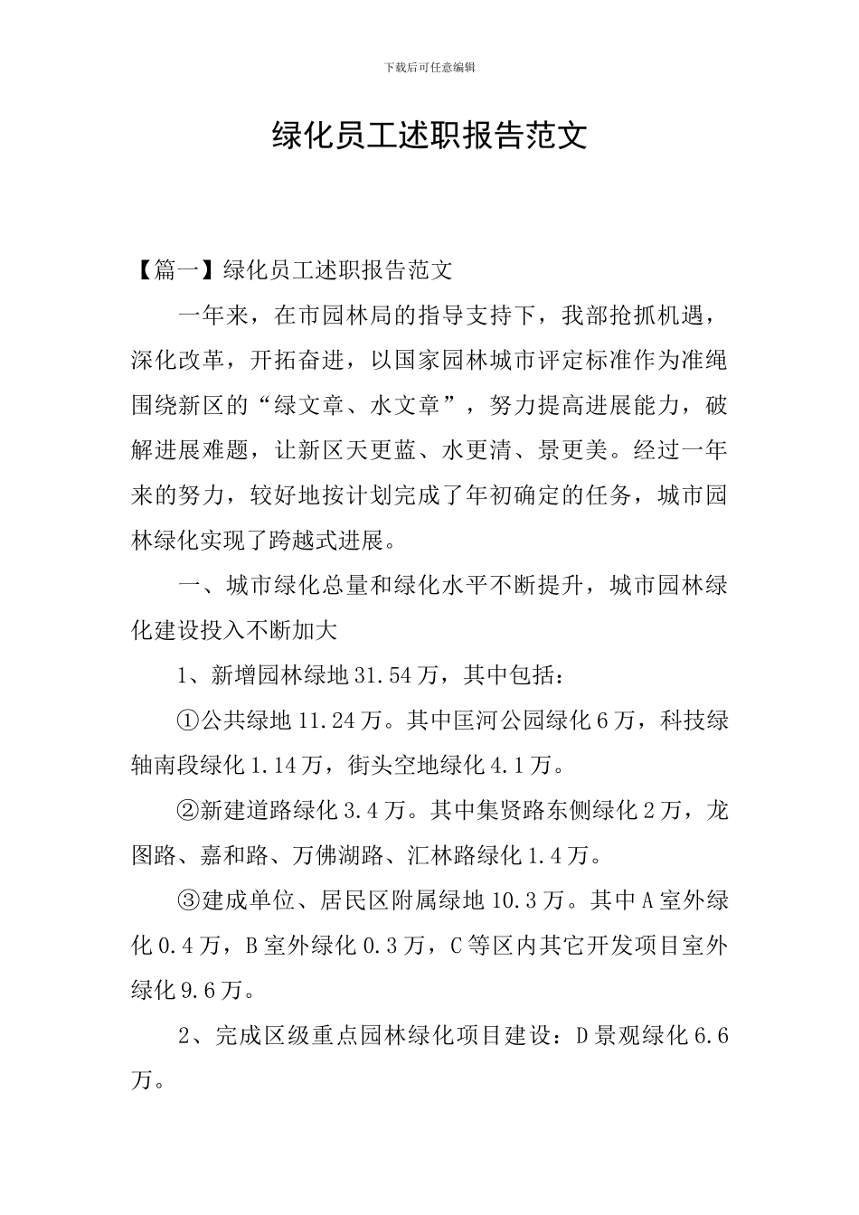 绿化员工述职报告范文_第1页