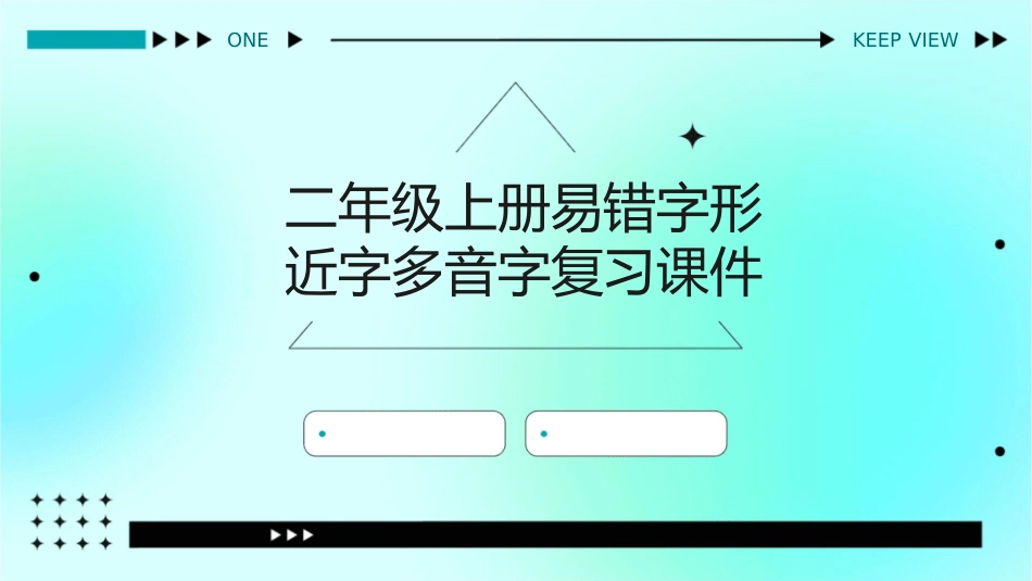 二年级上册易错字形近字多音字复习课件1_第1页