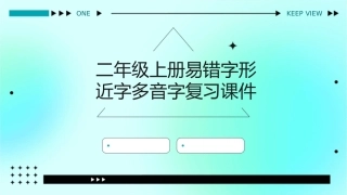 二年级上册易错字形近字多音字复习课件1