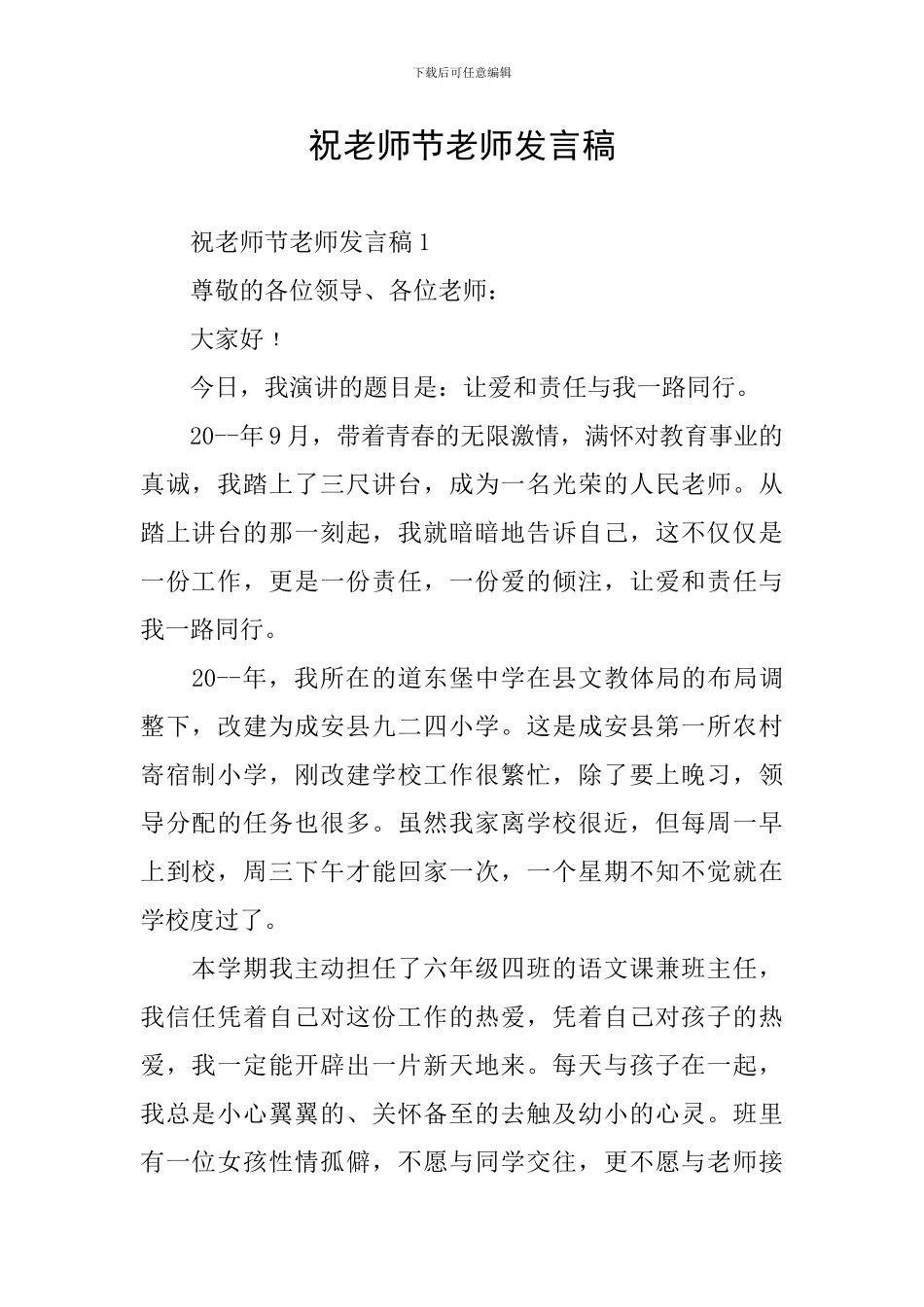 祝教师节教师发言稿_第1页