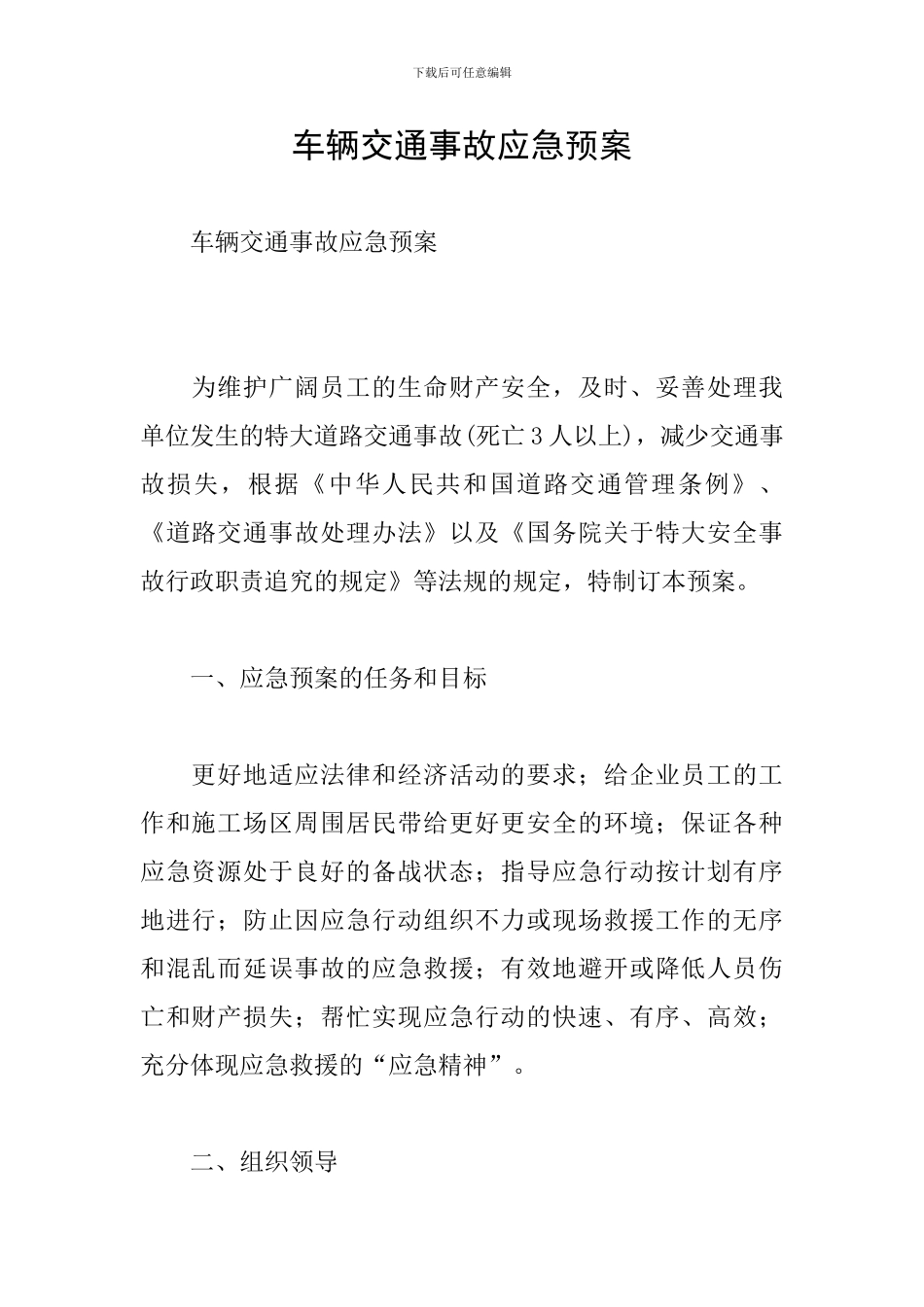 车辆交通事故应急预案_第1页