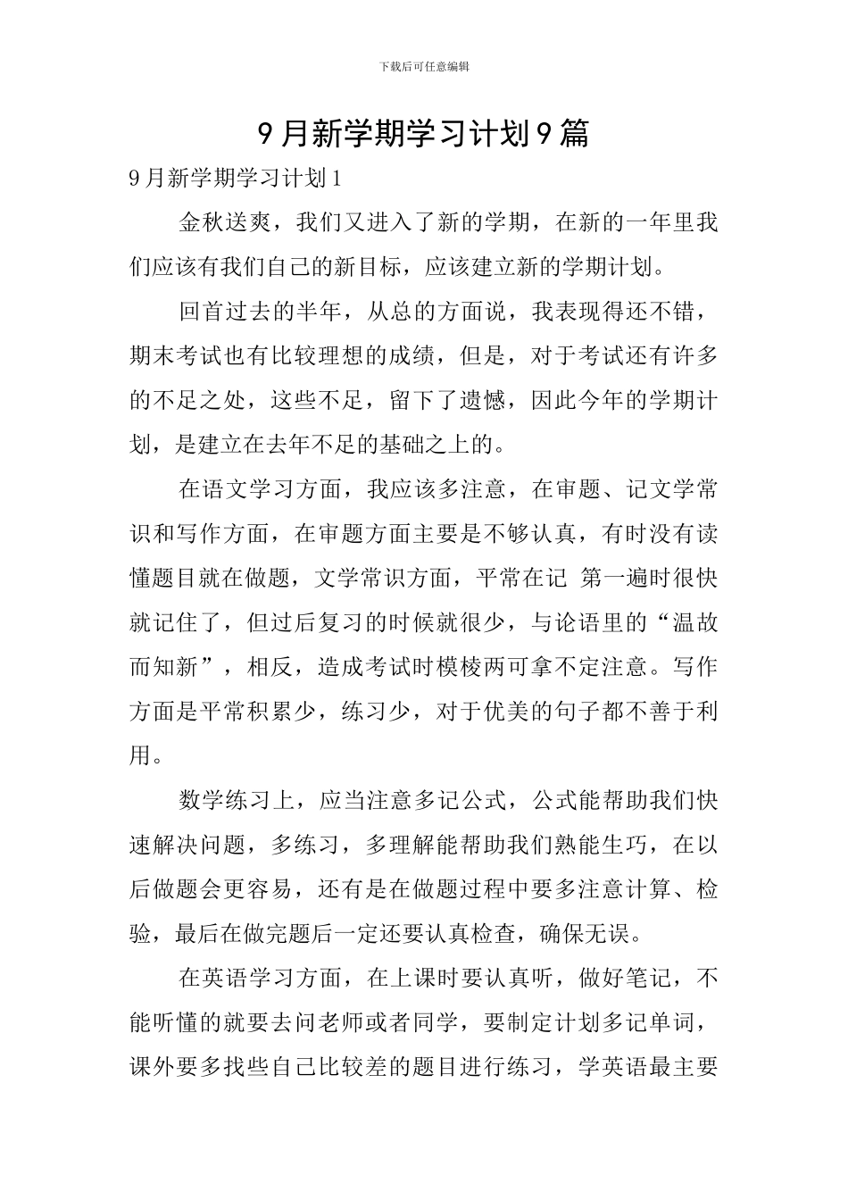 9月新学期学习计划9篇_第1页