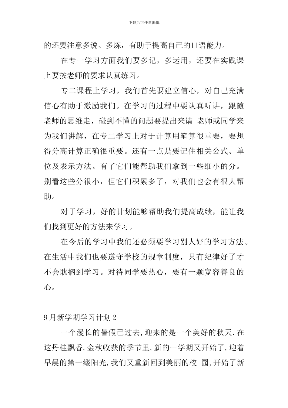 9月新学期学习计划9篇_第2页