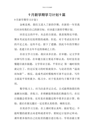 9月新学期学习计划9篇