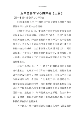 五中全会学习心得体会