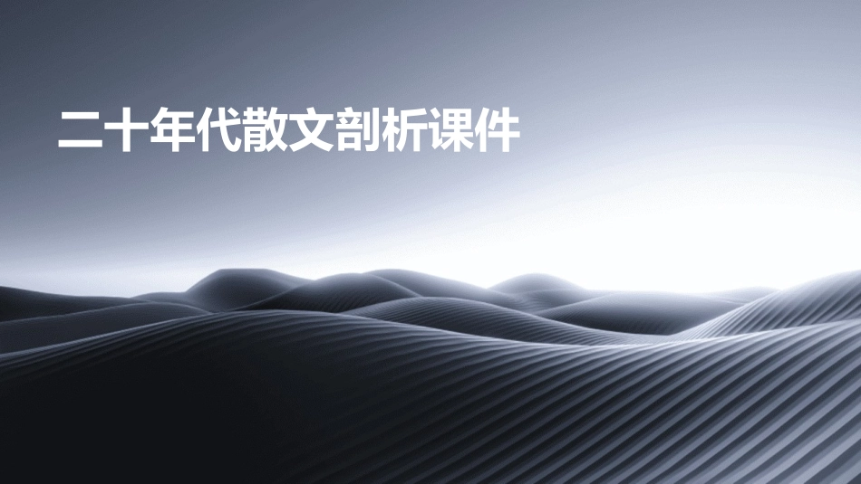 二十年代散文剖析课件_第1页