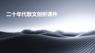 二十年代散文剖析课件