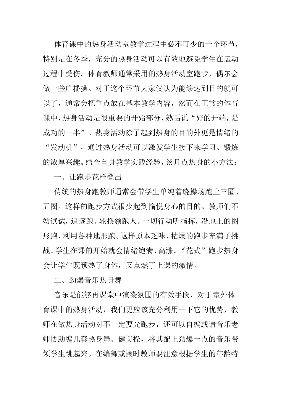 体育课中的热身活动室教学过程中必不可少的一个环节_第1页