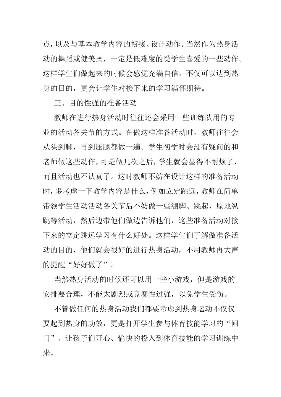 体育课中的热身活动室教学过程中必不可少的一个环节_第2页