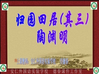 《归园田居(其三)》PPT课件