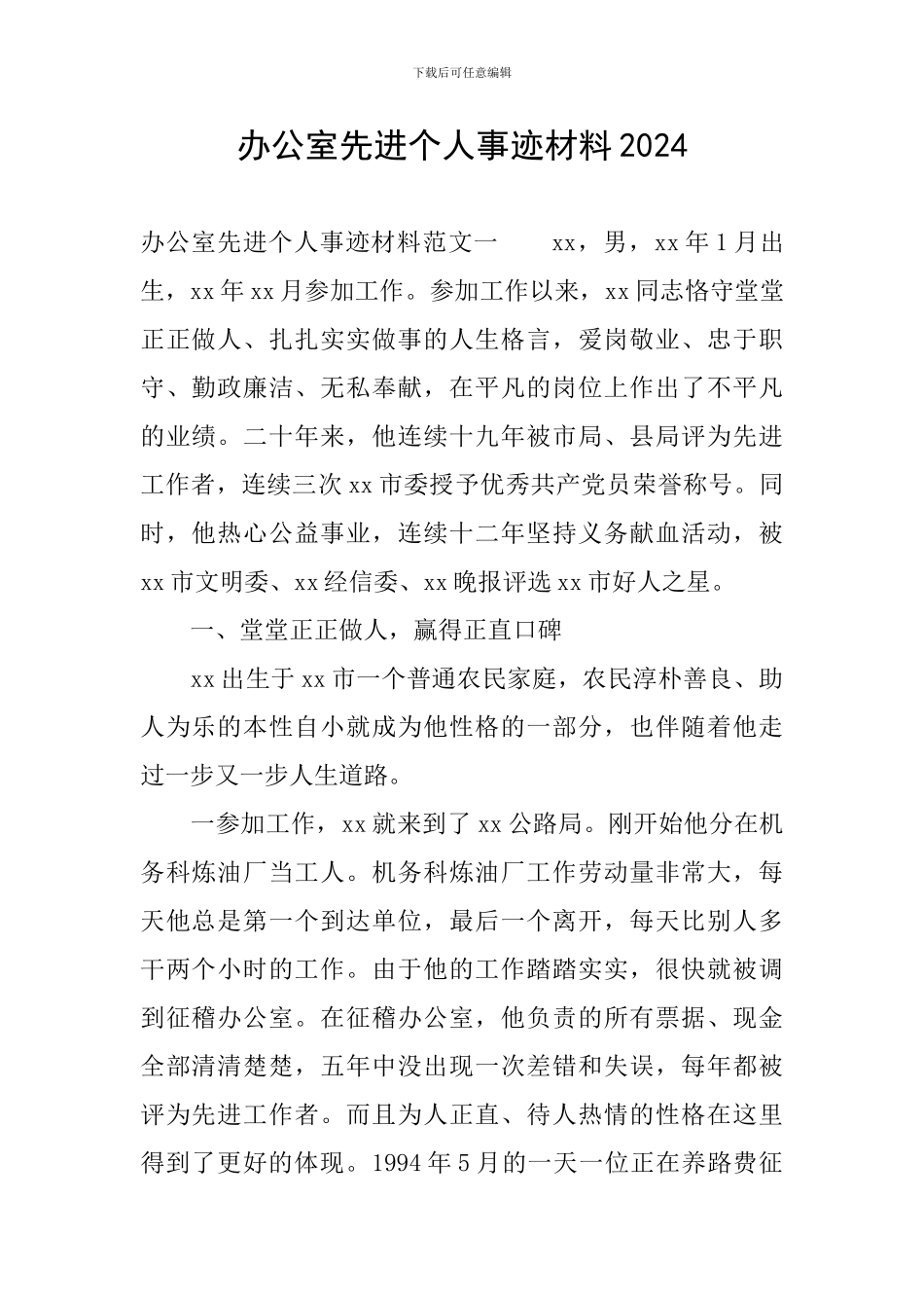 办公室先进个人事迹材料2024_第1页