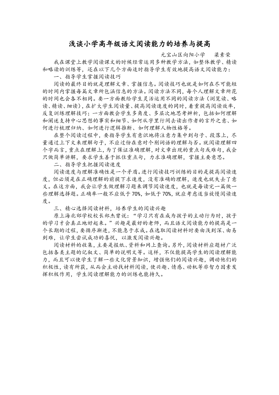浅谈小学高年级语文阅读能力的培养与提高_第1页