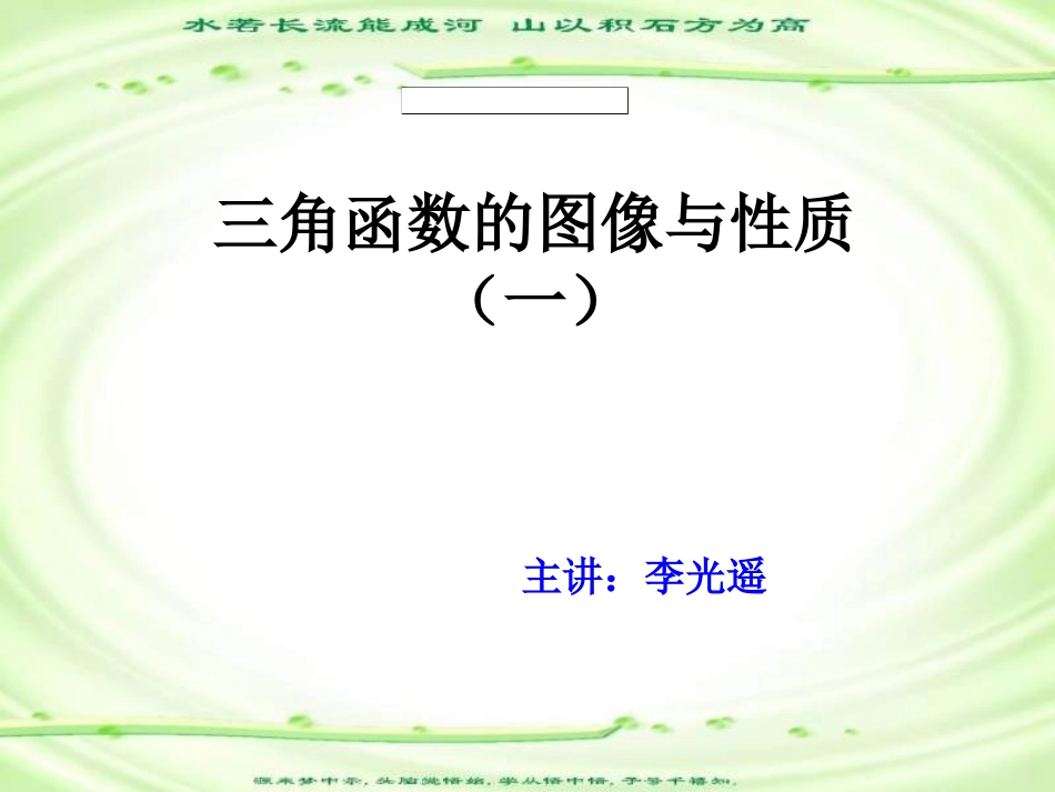 三角函数的图像和性质1_第1页