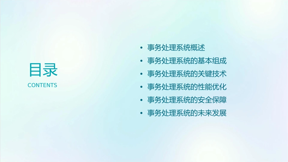 事务处理系统课件1_第2页