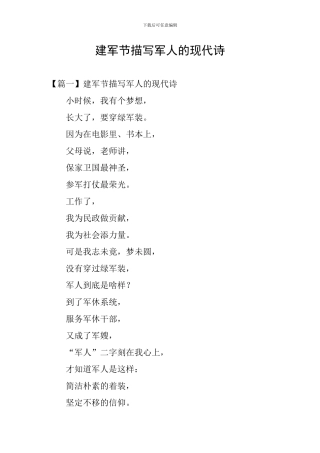 建军节描写军人的现代诗