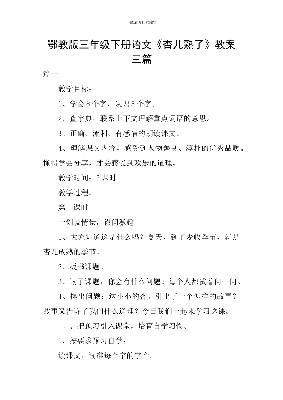 鄂教版三年级下册语文《杏儿熟了》教案三篇_第1页