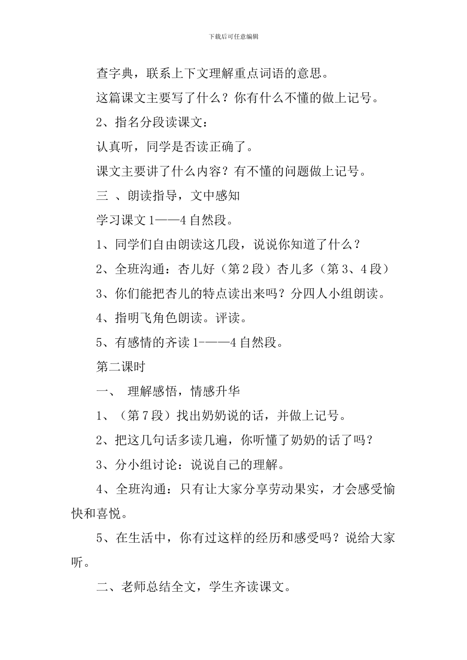 鄂教版三年级下册语文《杏儿熟了》教案三篇_第2页