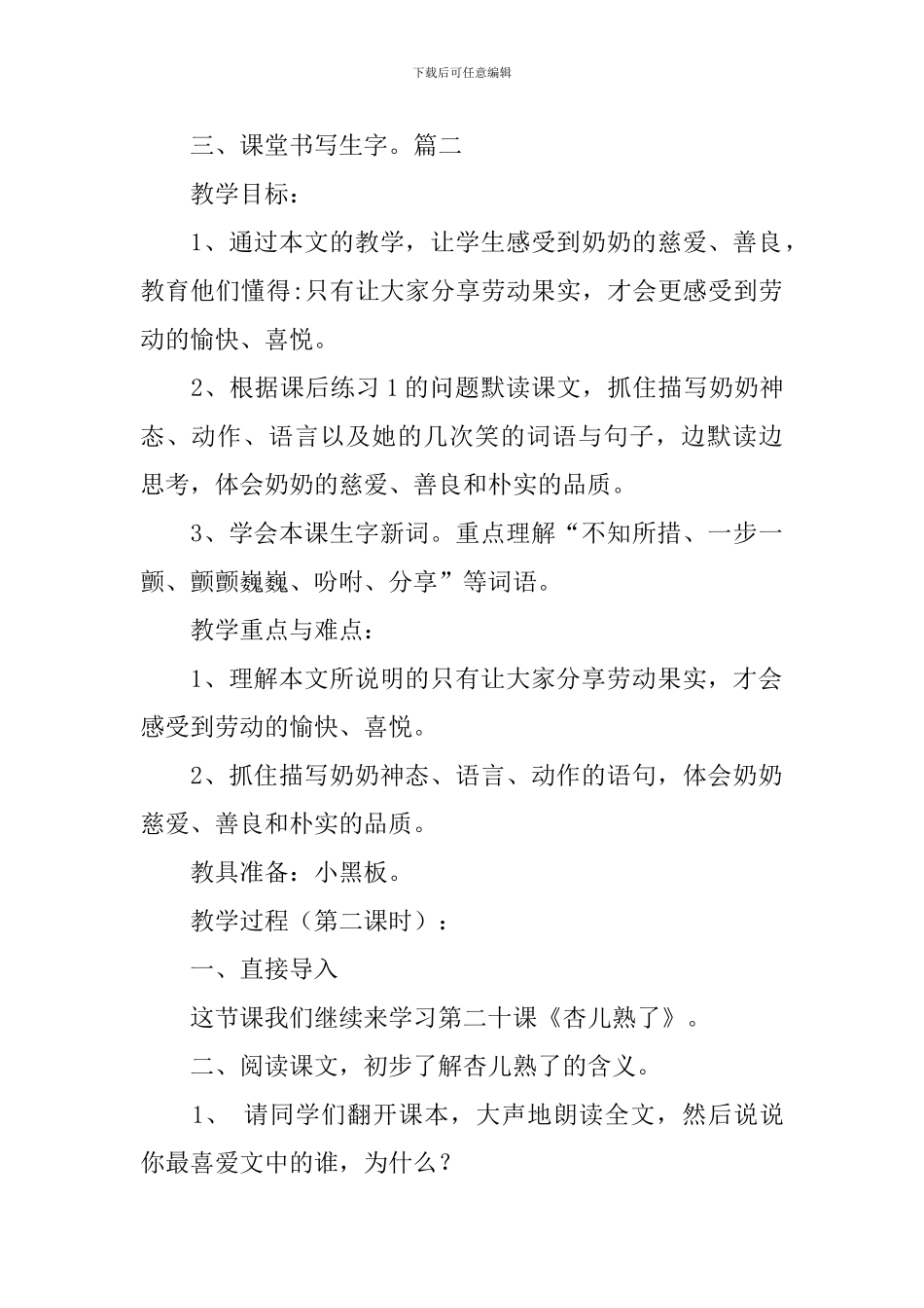 鄂教版三年级下册语文《杏儿熟了》教案三篇_第3页