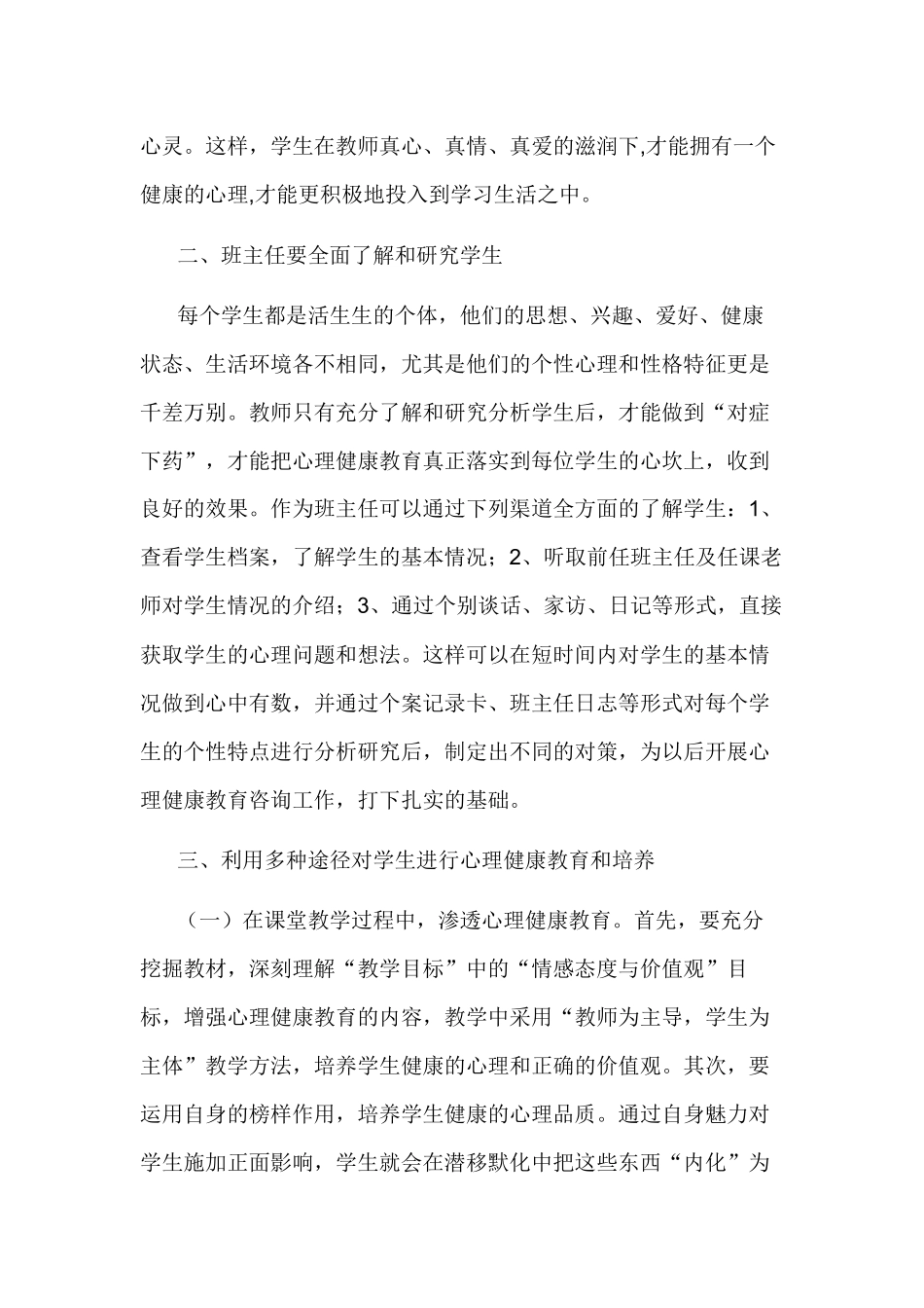 浅谈班主任如何做好学生心理健康教育工作_第2页
