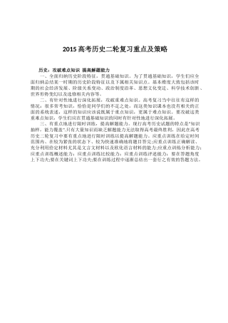 2015高考历史二轮复习重点及策略