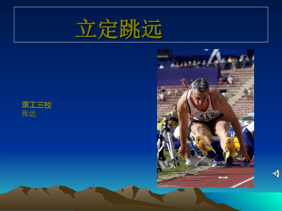 小学二年级体育立定跳远课件 (5)_第1页