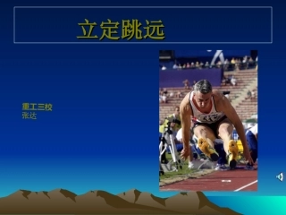 小学二年级体育立定跳远课件 (5)