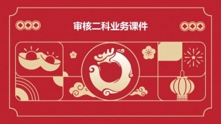 审核二科业务课件