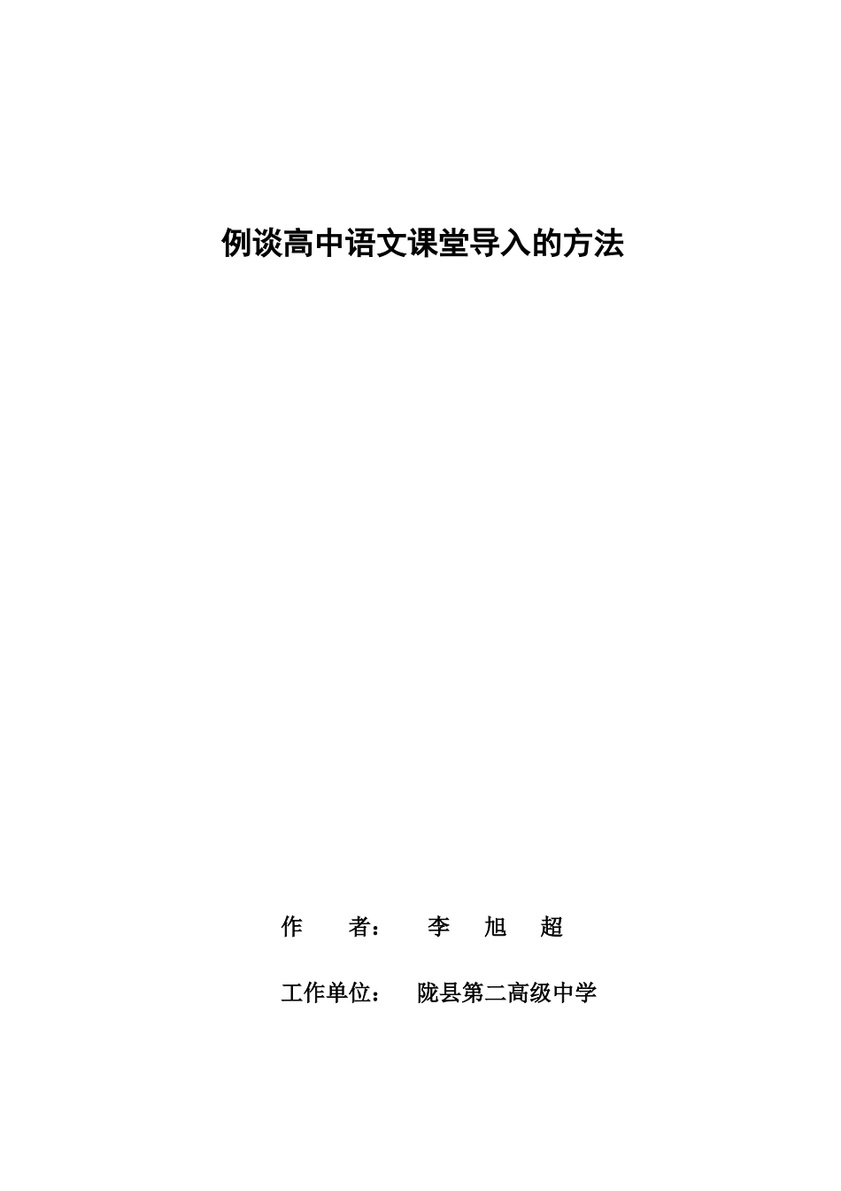 浅谈高中语文课堂教学中导入的艺术_第1页