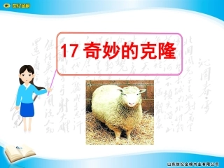 奇妙的克隆优秀课件