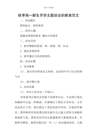 秋季高一新生开学主题班会的教案范文