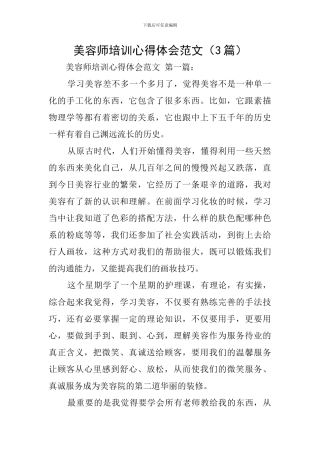 美容师培训心得体会范文