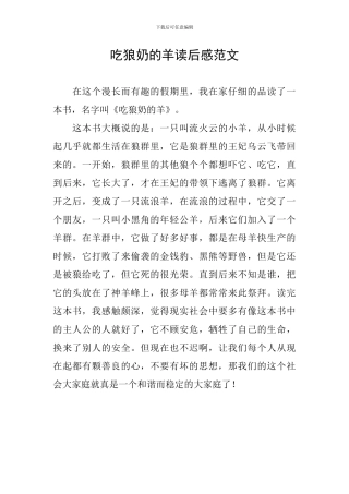 吃狼奶的羊读后感范文