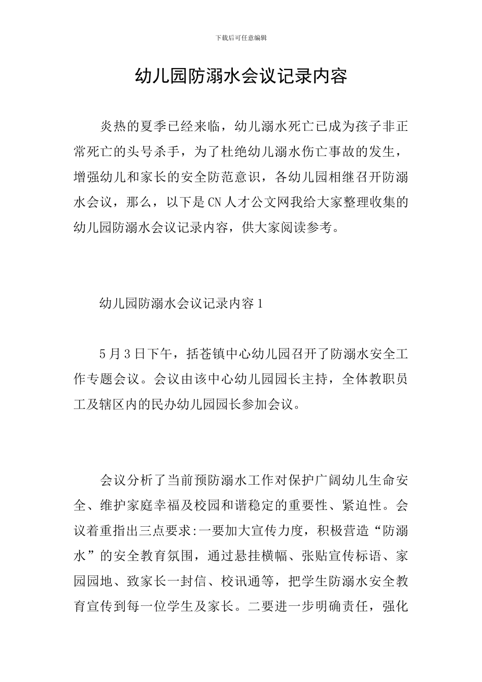 幼儿园防溺水会议记录内容_第1页