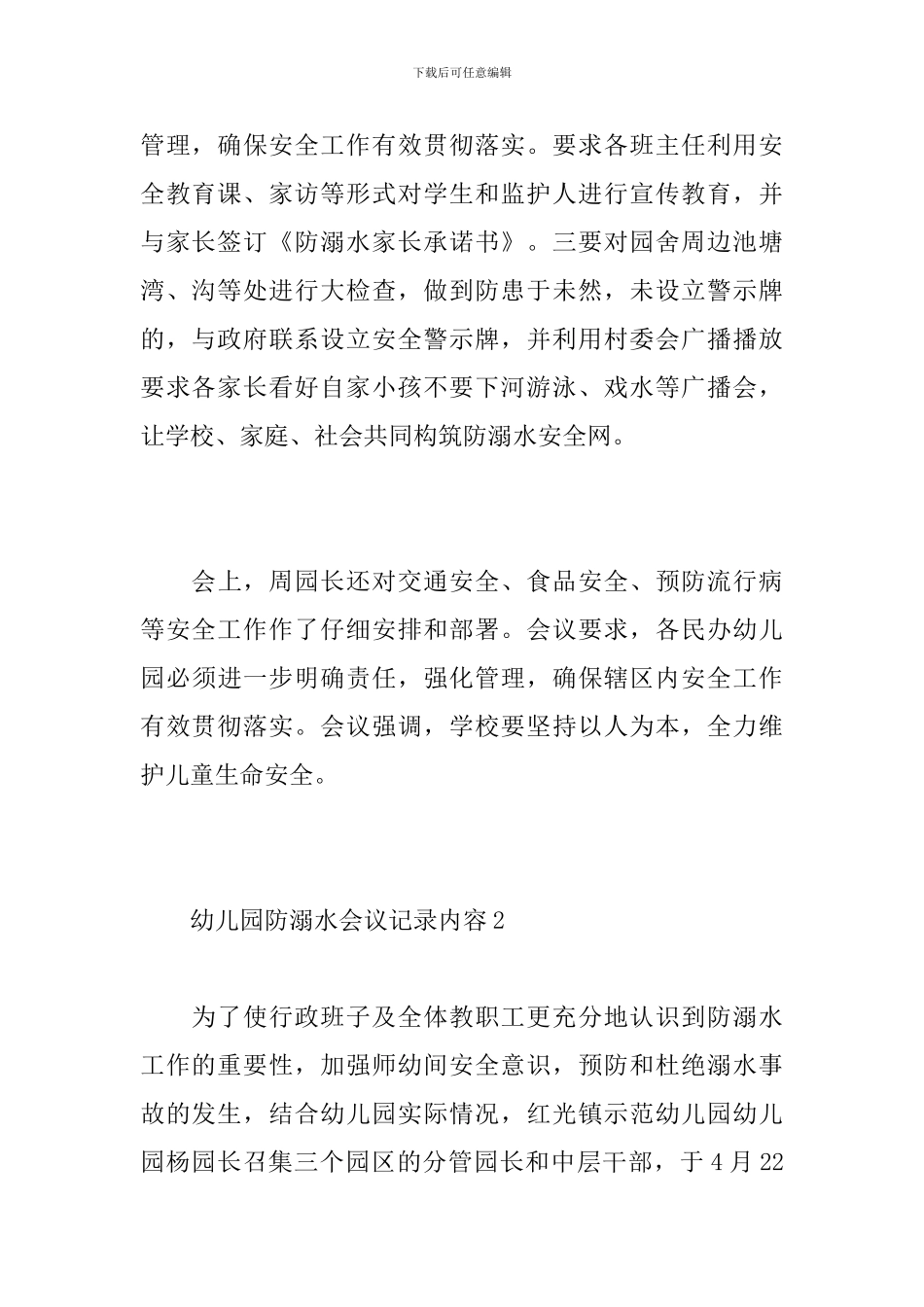 幼儿园防溺水会议记录内容_第2页