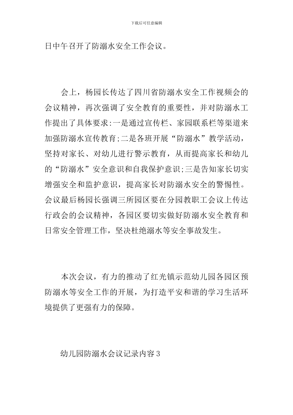 幼儿园防溺水会议记录内容_第3页