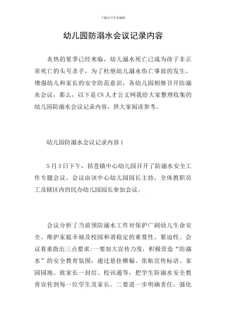 幼儿园防溺水会议记录内容