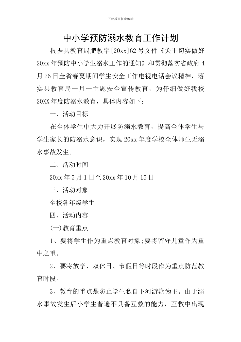 中小学预防溺水教育工作计划_第1页