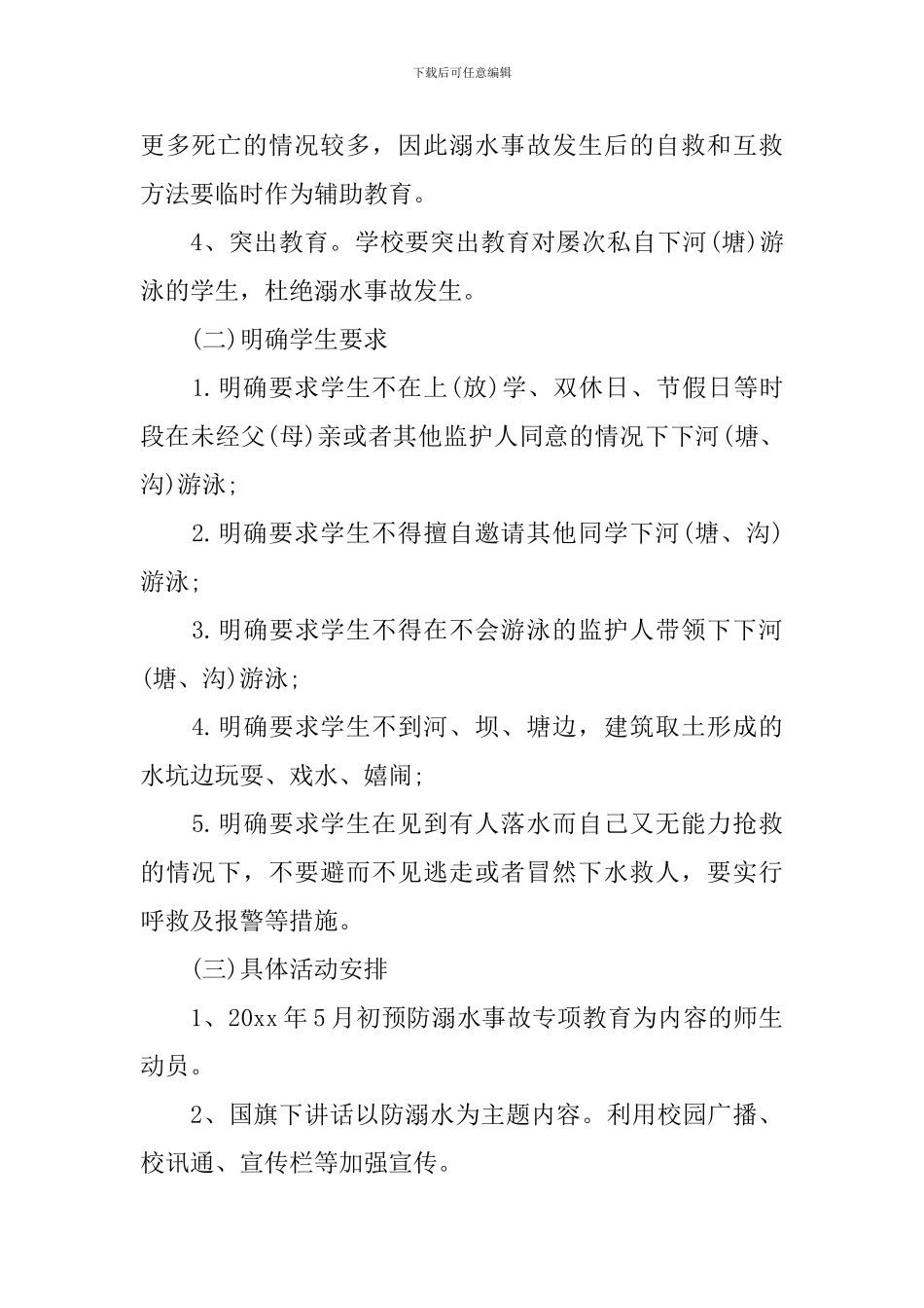 中小学预防溺水教育工作计划_第2页